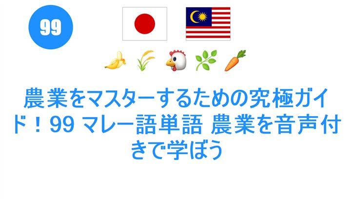 農業をマスターするための究極ガイド！99 マレー語単語 農業を音声付きで学ぼう